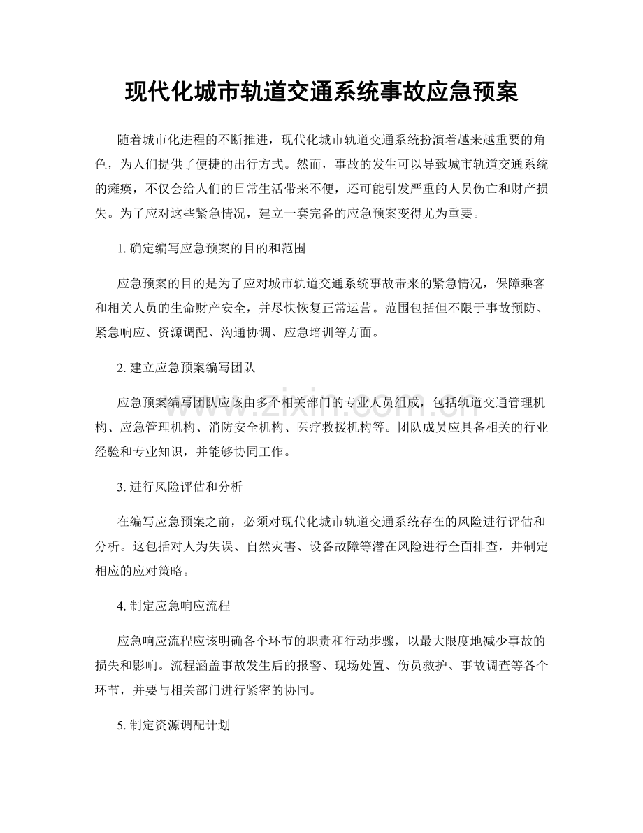 现代化城市轨道交通系统事故应急预案.docx_第1页