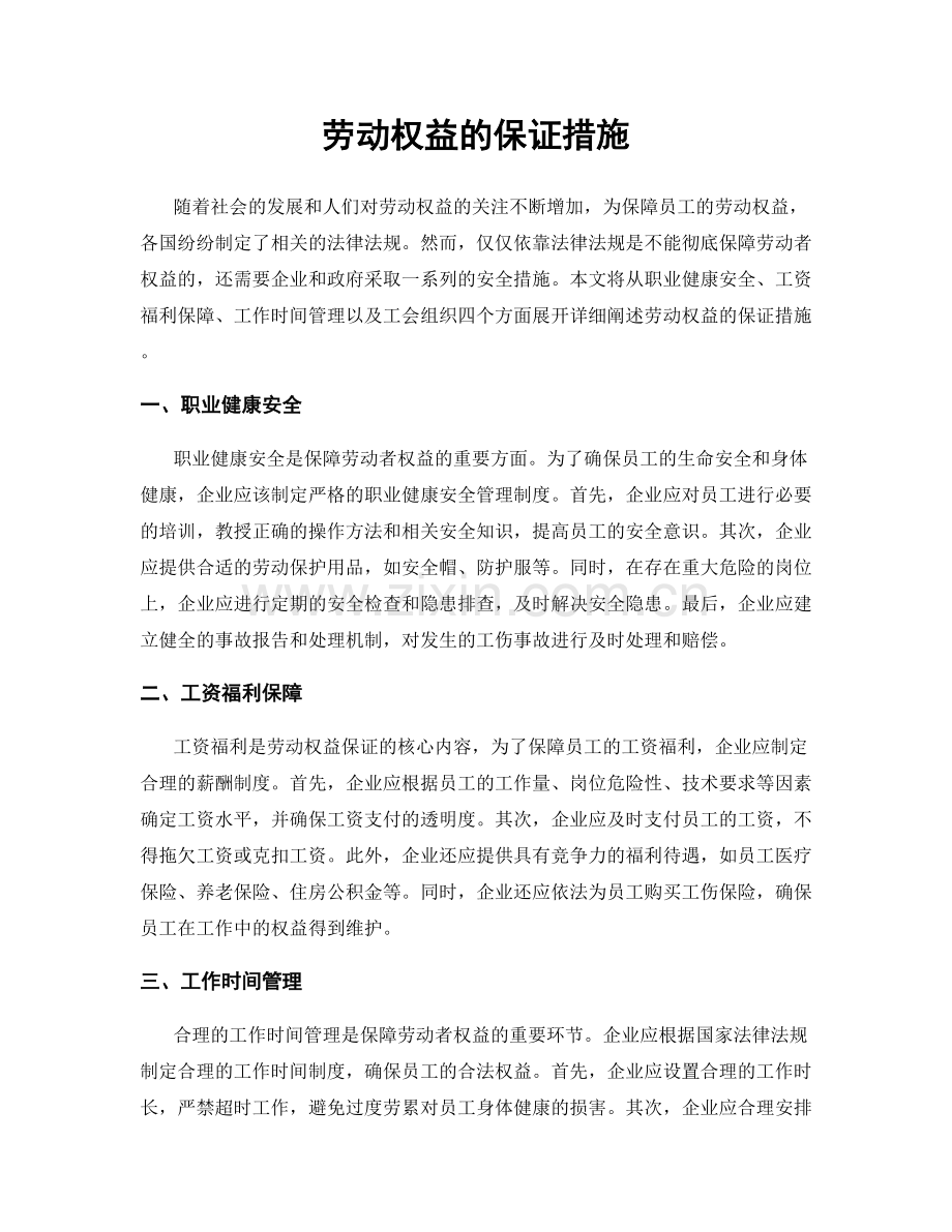 劳动权益的保证措施.docx_第1页