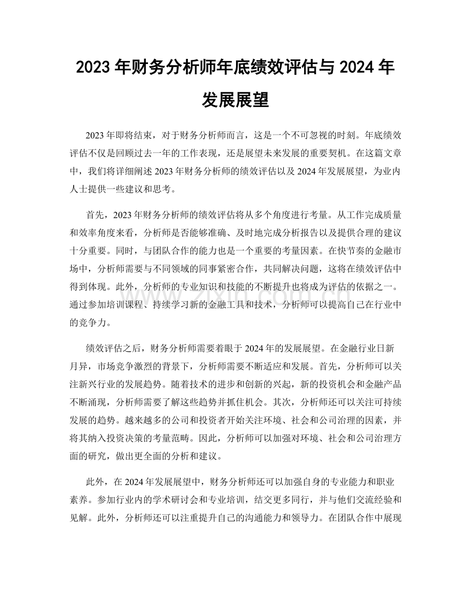 2023年财务分析师年底绩效评估与2024年发展展望.docx_第1页