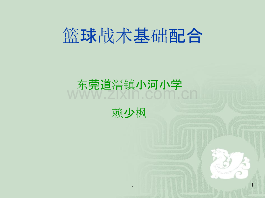 篮球战术基础配合.ppt_第1页