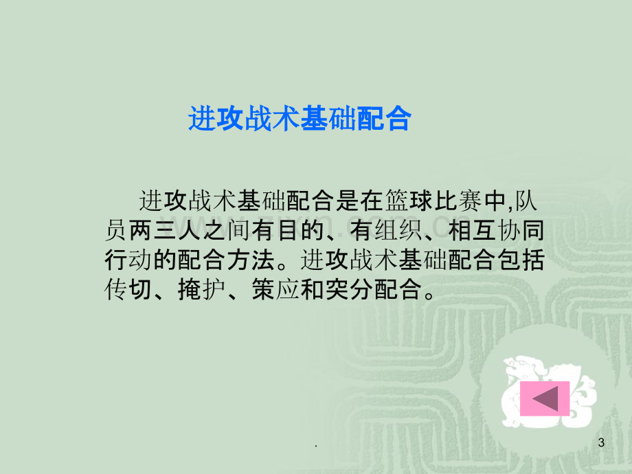 篮球战术基础配合.ppt_第3页