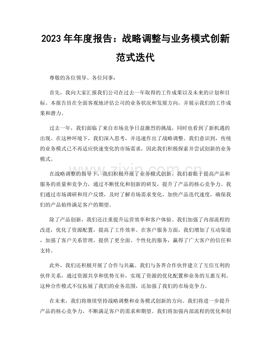 2023年年度报告：战略调整与业务模式创新范式迭代.docx_第1页