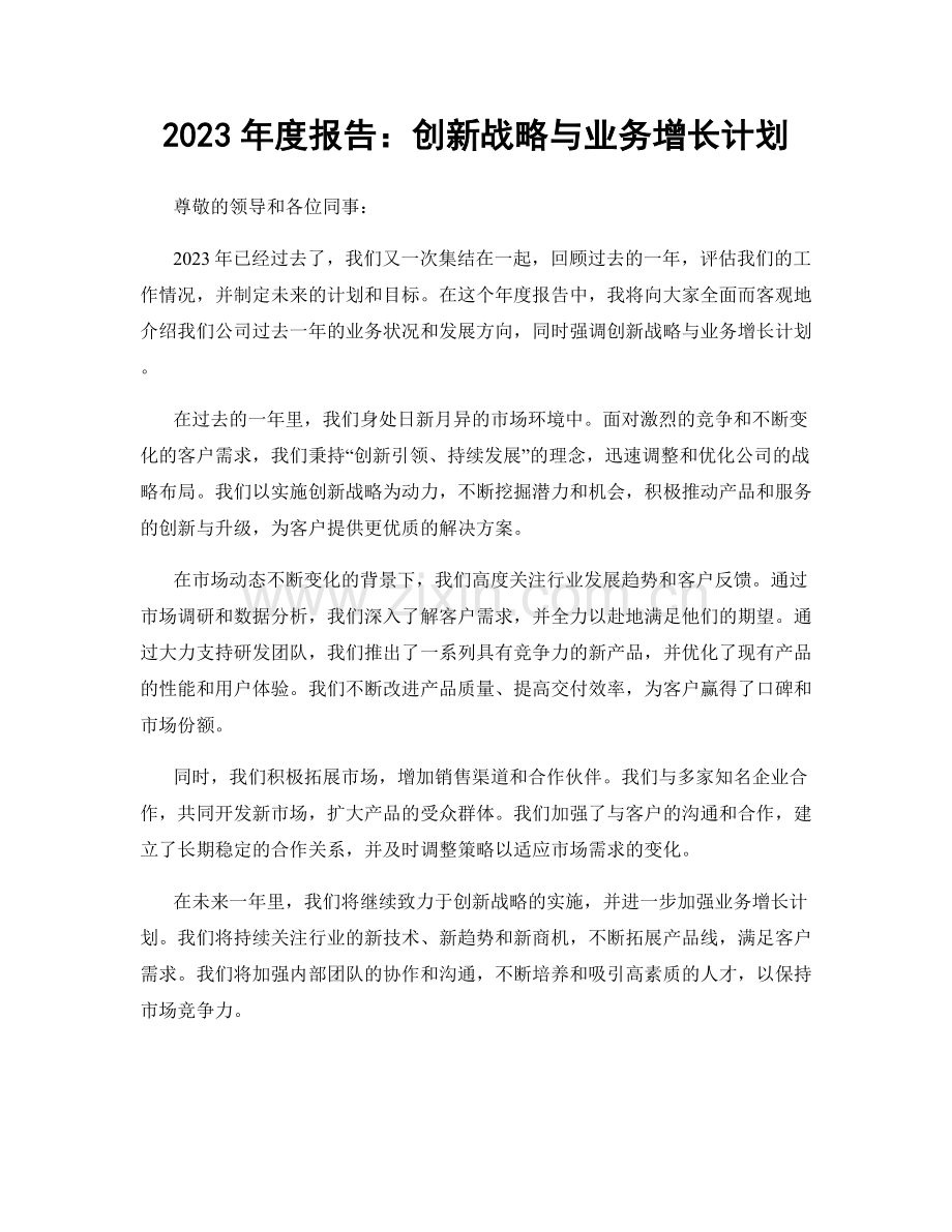 2023年度报告：创新战略与业务增长计划.docx_第1页