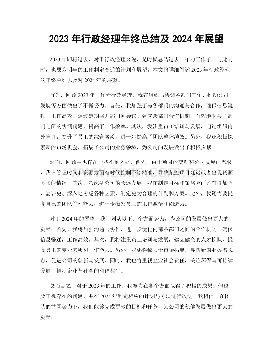 2023年行政经理年终总结及2024年展望.docx_第1页