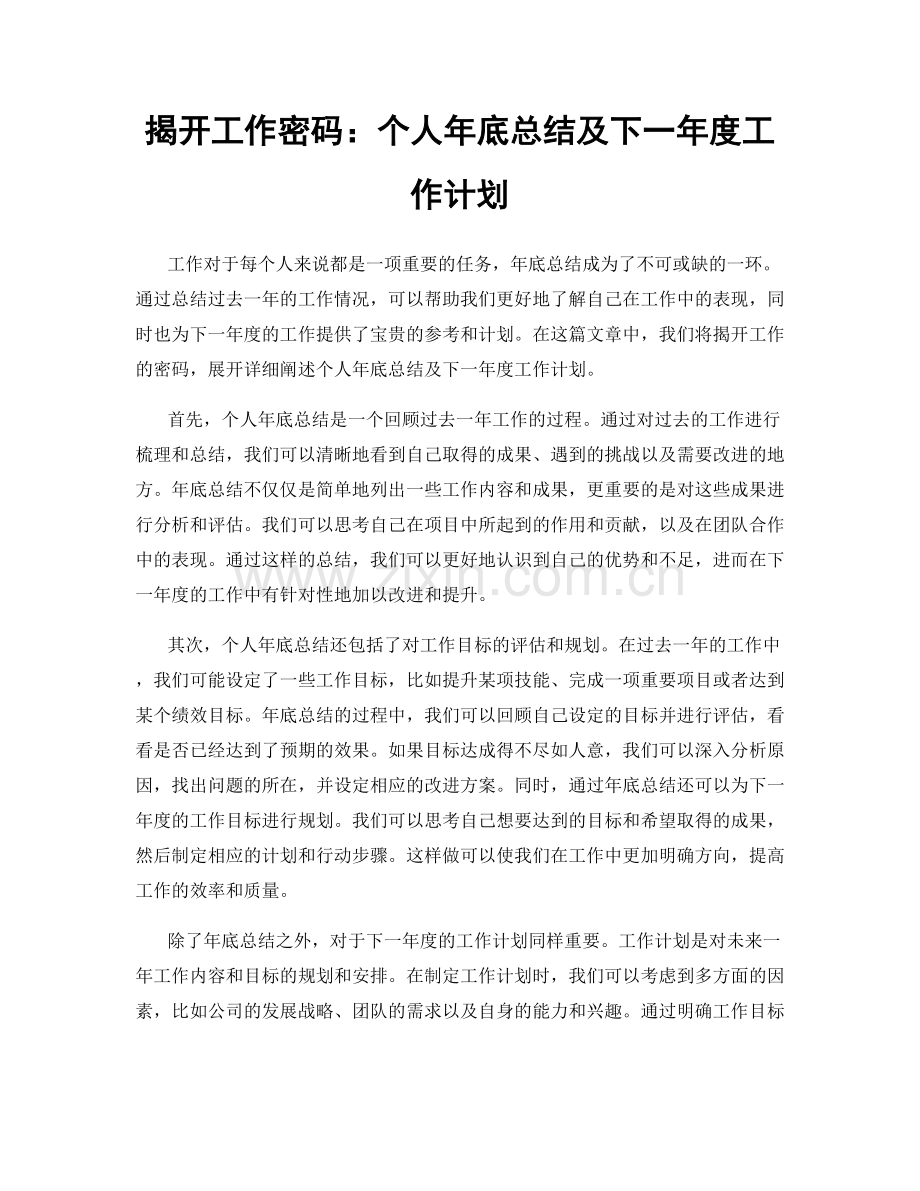 揭开工作密码：个人年底总结及下一年度工作计划.docx_第1页