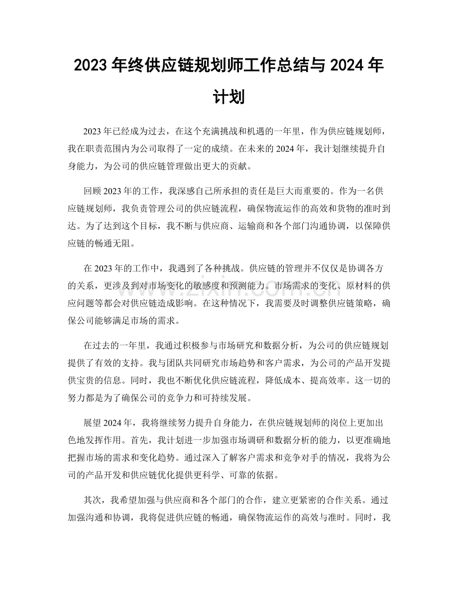 2023年终供应链规划师工作总结与2024年计划.docx_第1页