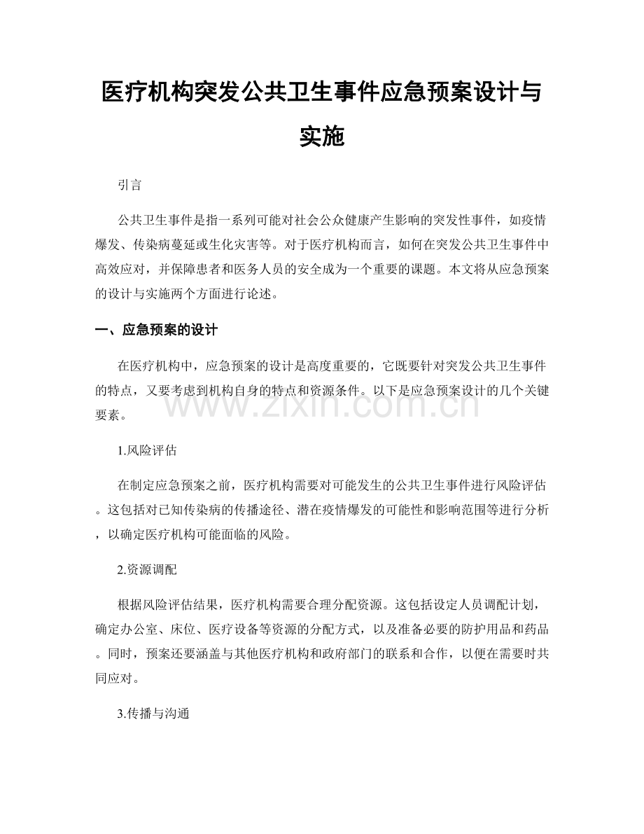 医疗机构突发公共卫生事件应急预案设计与实施.docx_第1页