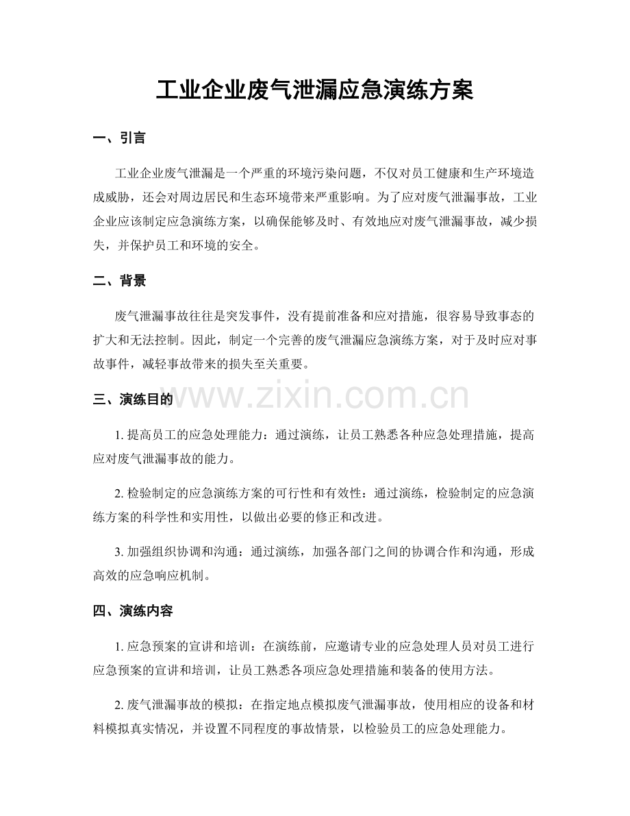 工业企业废气泄漏应急演练方案.docx_第1页