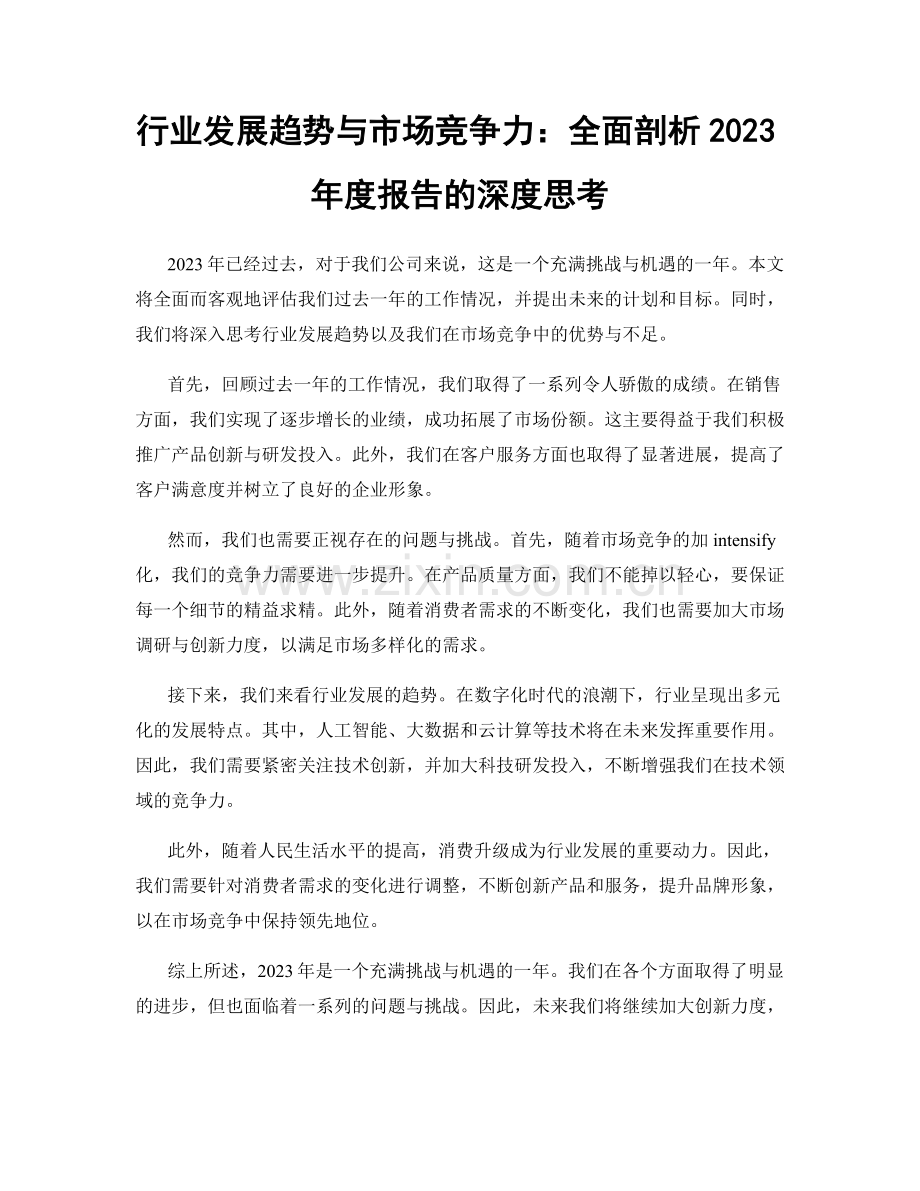 行业发展趋势与市场竞争力：全面剖析2023年度报告的深度思考.docx_第1页