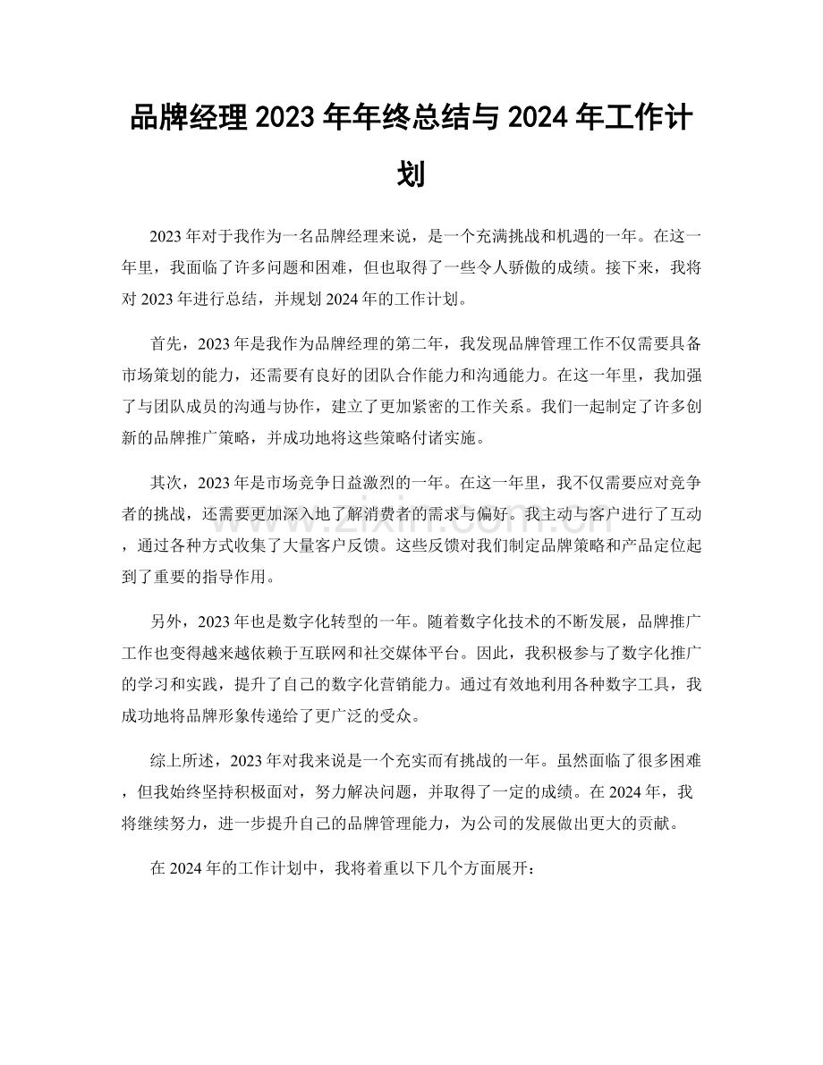 品牌经理2023年年终总结与2024年工作计划.docx_第1页