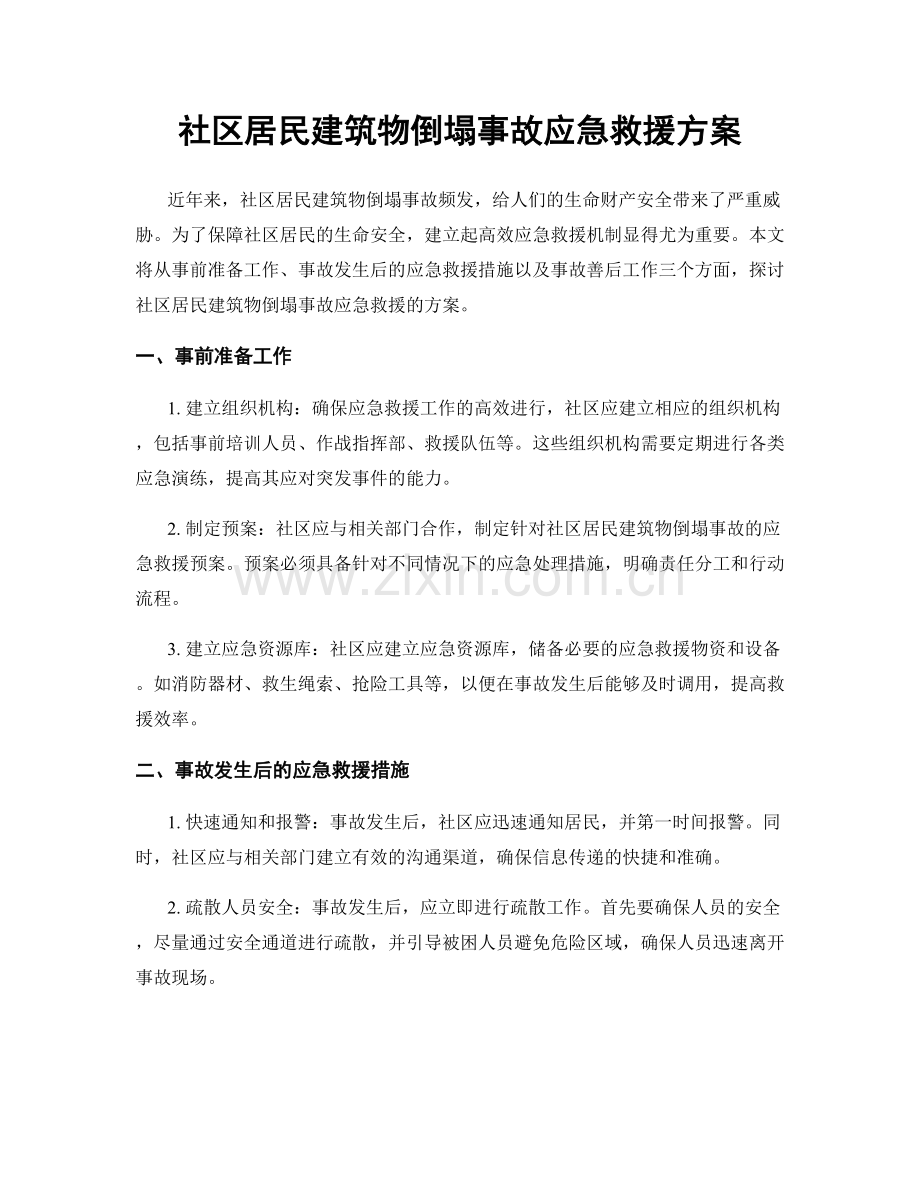 社区居民建筑物倒塌事故应急救援方案.docx_第1页