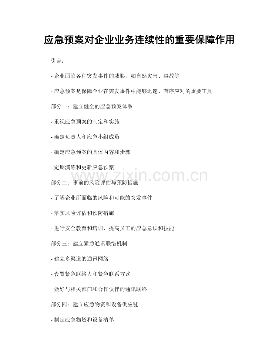 应急预案对企业业务连续性的重要保障作用.docx_第1页