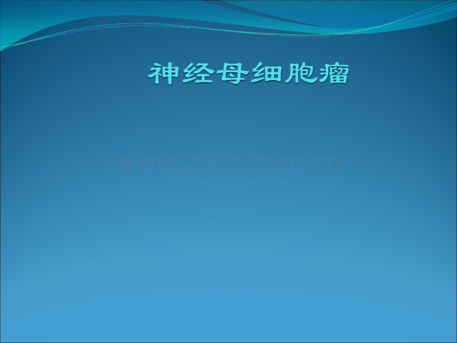 神经母细胞瘤王婷婷.ppt_第1页