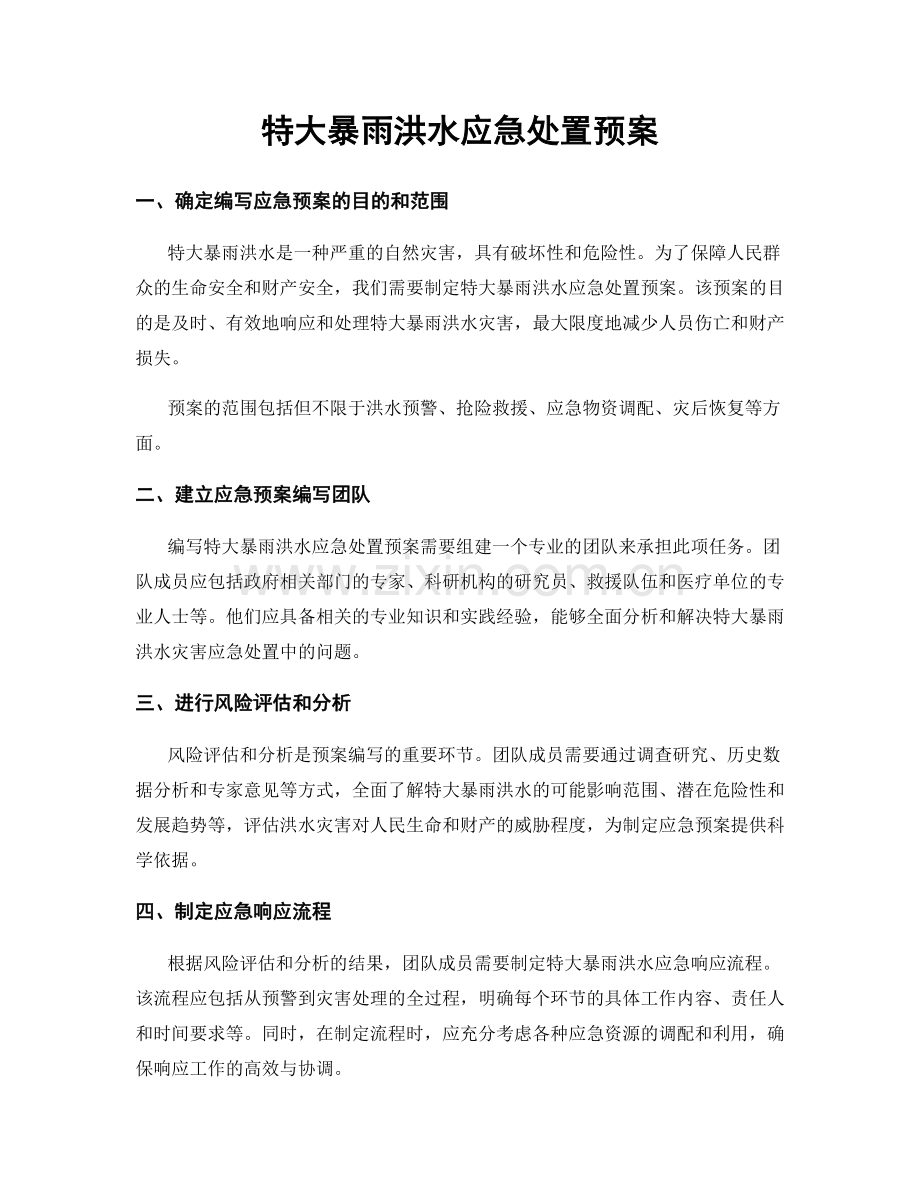 特大暴雨洪水应急处置预案.docx_第1页