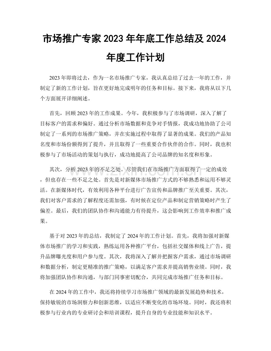 市场推广专家2023年年底工作总结及2024年度工作计划.docx_第1页