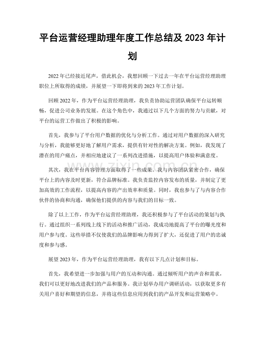 平台运营经理助理年度工作总结及2023年计划.docx_第1页