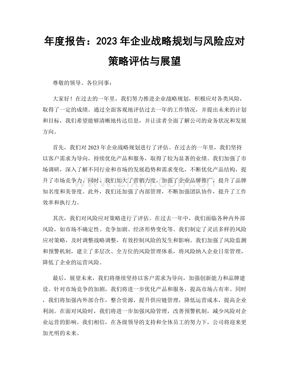 年度报告：2023年企业战略规划与风险应对策略评估与展望.docx_第1页