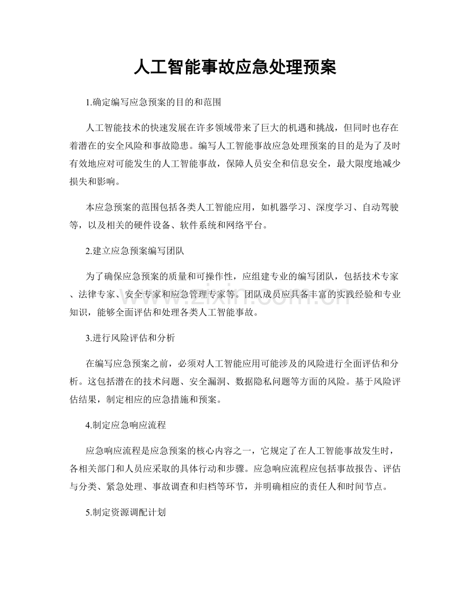 人工智能事故应急处理预案.docx_第1页