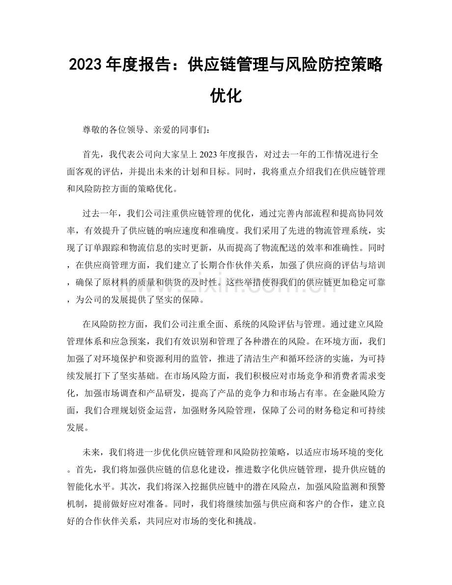 2023年度报告：供应链管理与风险防控策略优化.docx_第1页