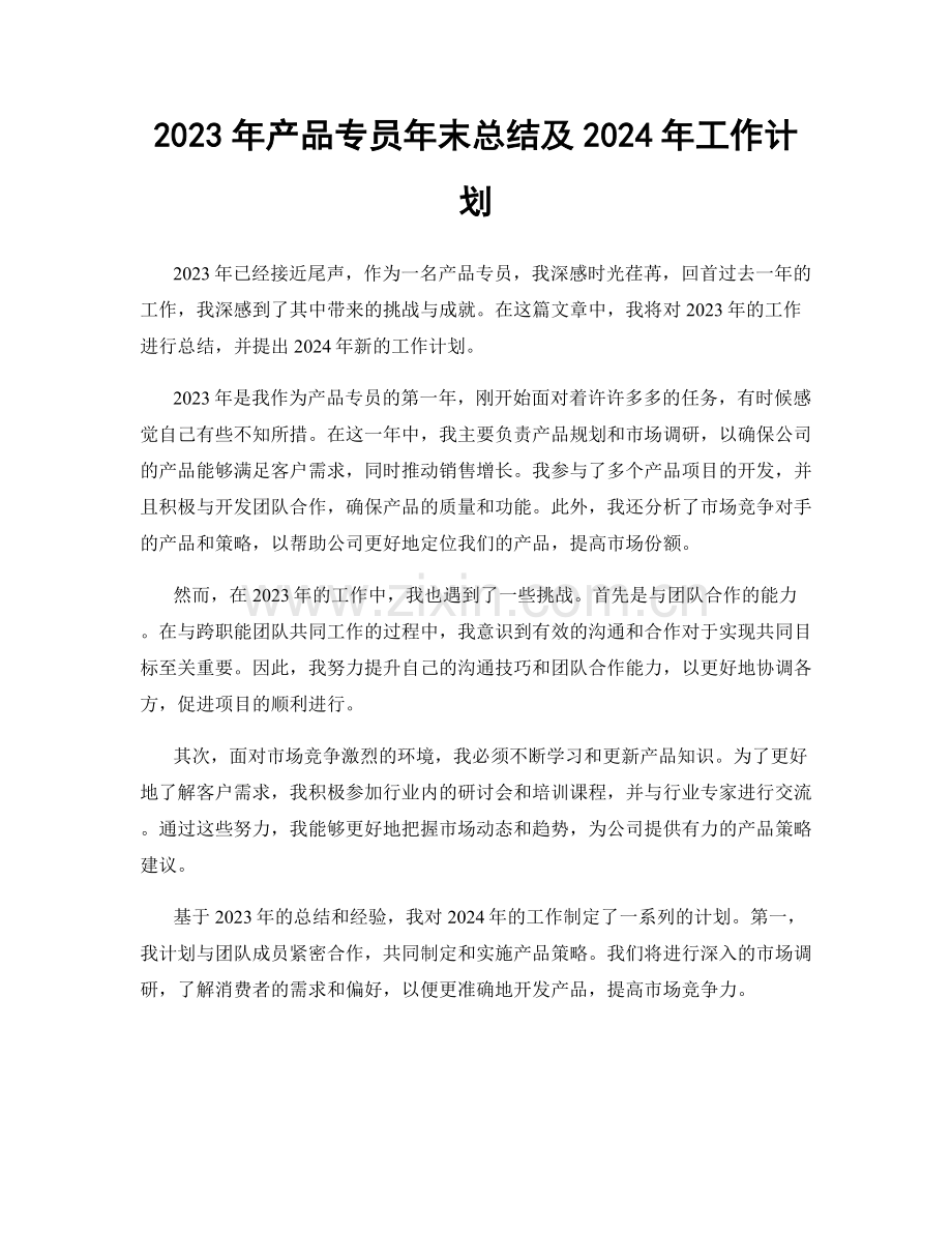 2023年产品专员年末总结及2024年工作计划.docx_第1页