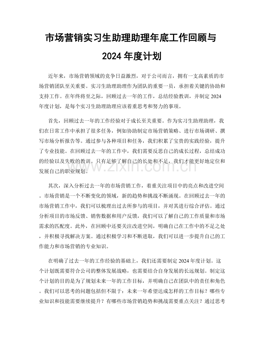 市场营销实习生助理助理年底工作回顾与2024年度计划.docx_第1页