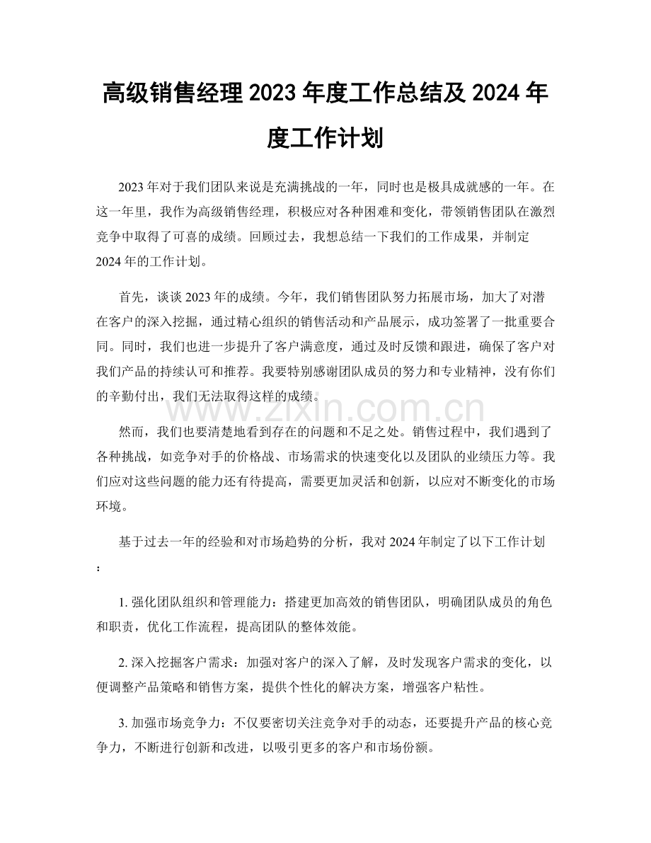 高级销售经理2023年度工作总结及2024年度工作计划.docx_第1页