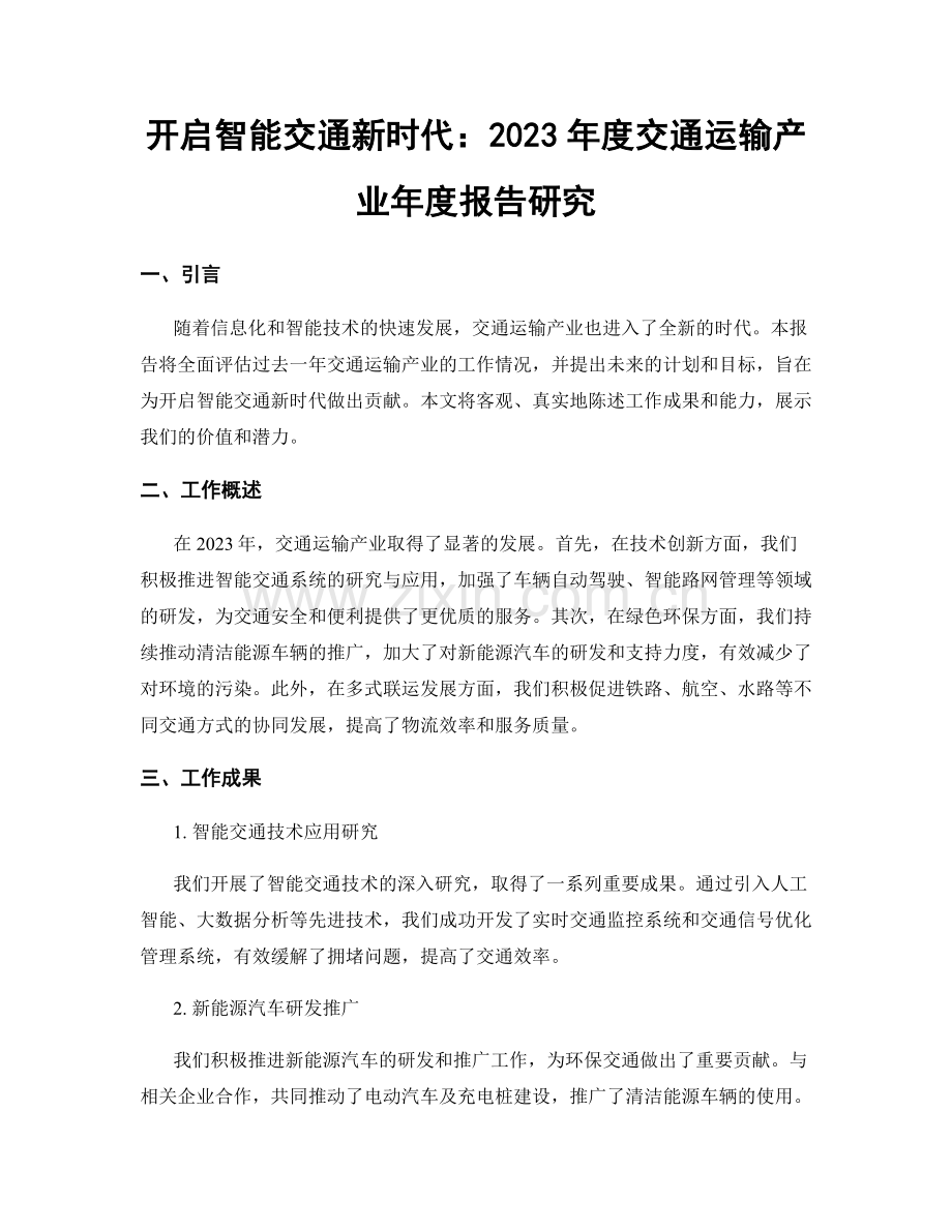 开启智能交通新时代：2023年度交通运输产业年度报告研究.docx_第1页