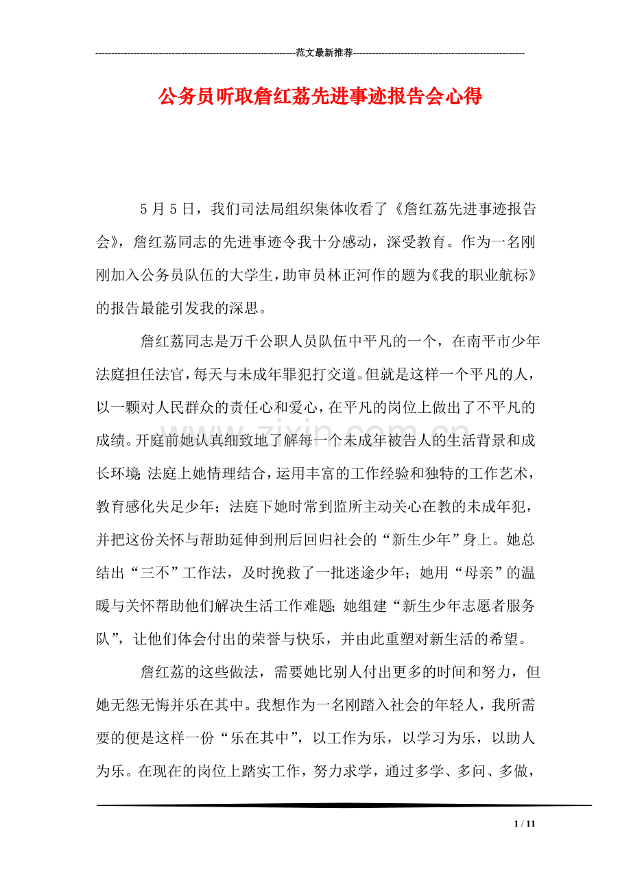 公务员听取詹红荔先进事迹报告会心得.doc_第1页