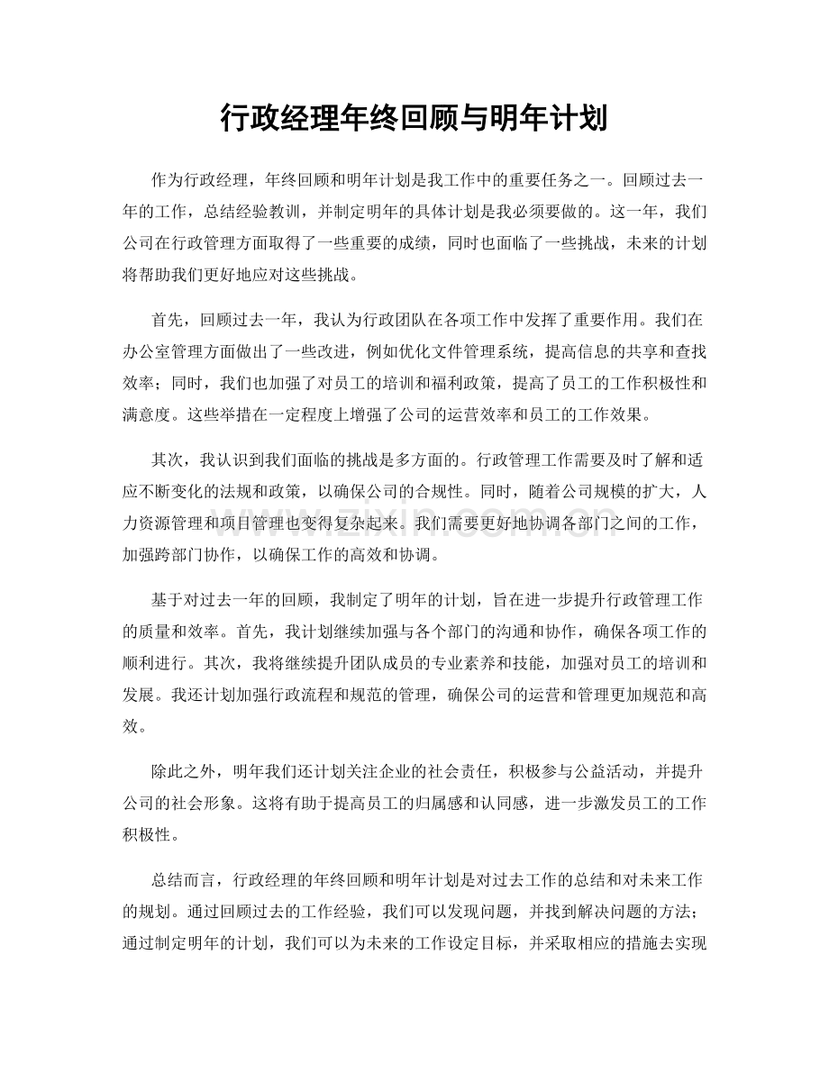 行政经理年终回顾与明年计划.docx_第1页