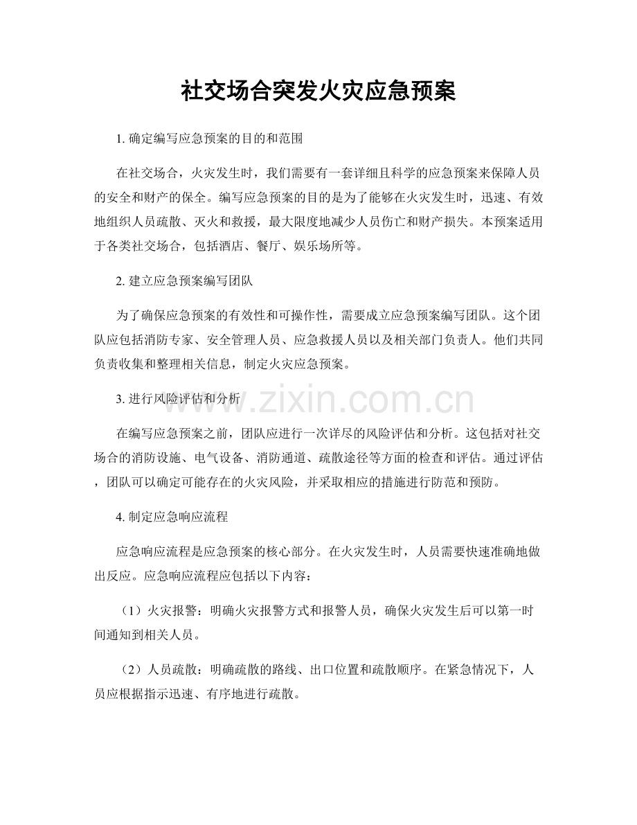 社交场合突发火灾应急预案.docx_第1页