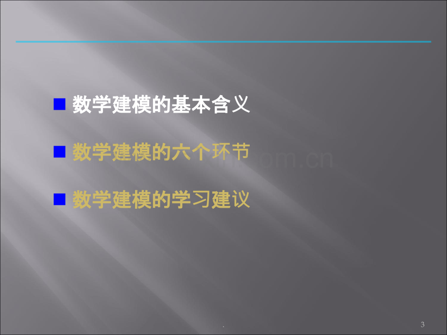 数学建模概论.ppt_第3页