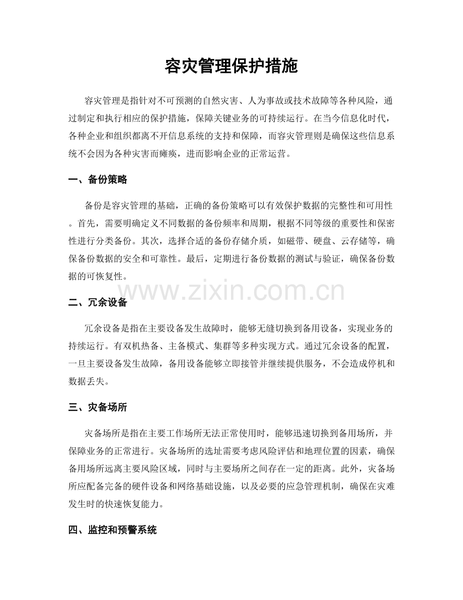 容灾管理保护措施.docx_第1页