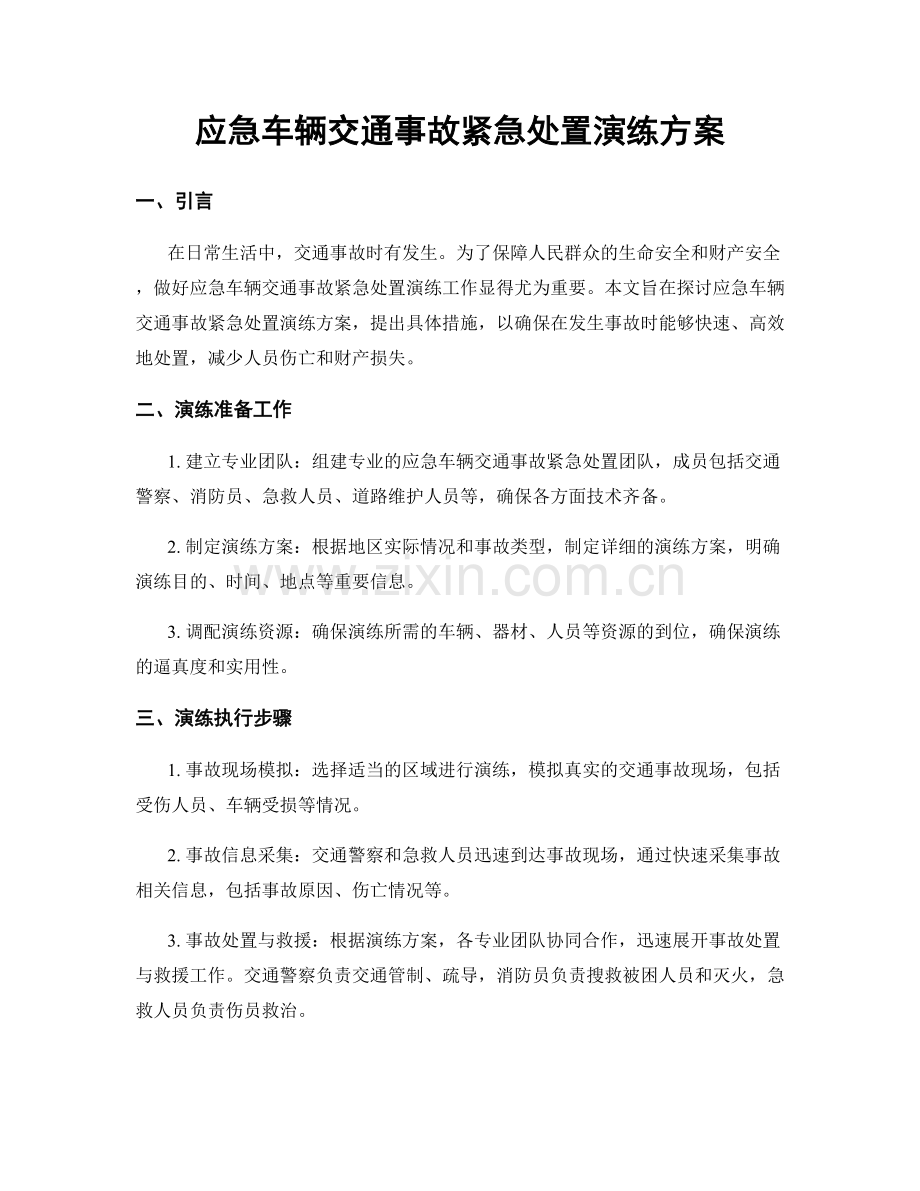 应急车辆交通事故紧急处置演练方案.docx_第1页