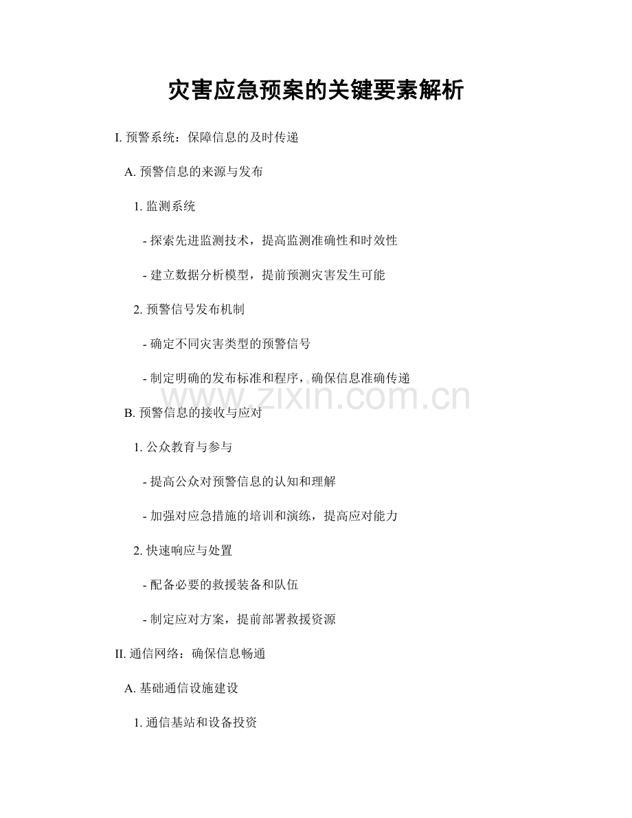 灾害应急预案的关键要素解析.docx_第1页