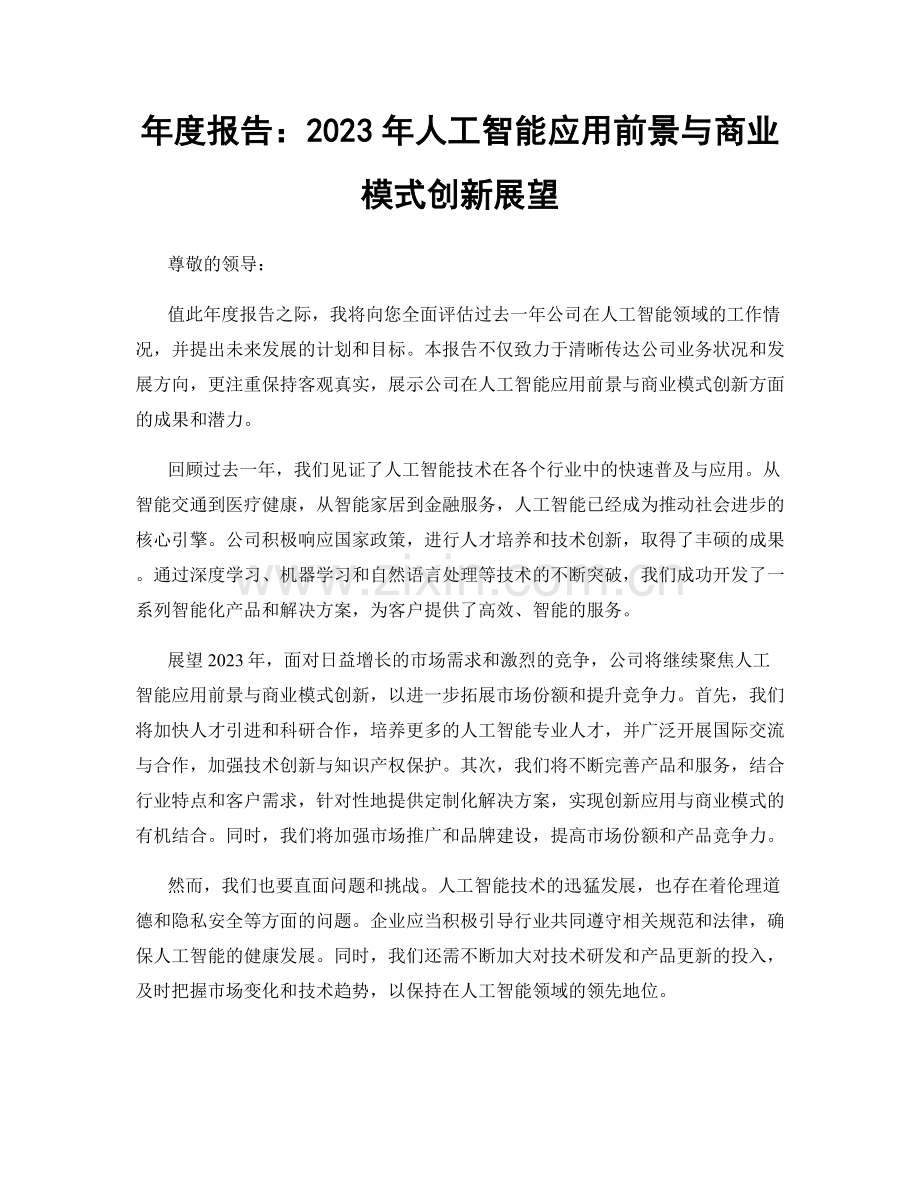 年度报告：2023年人工智能应用前景与商业模式创新展望.docx_第1页