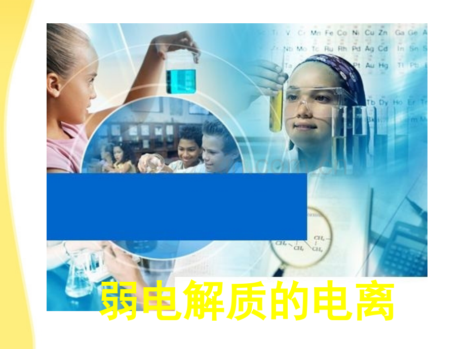 海南省中学高中化学堂教学评比《弱电解质的电离》.ppt_第1页