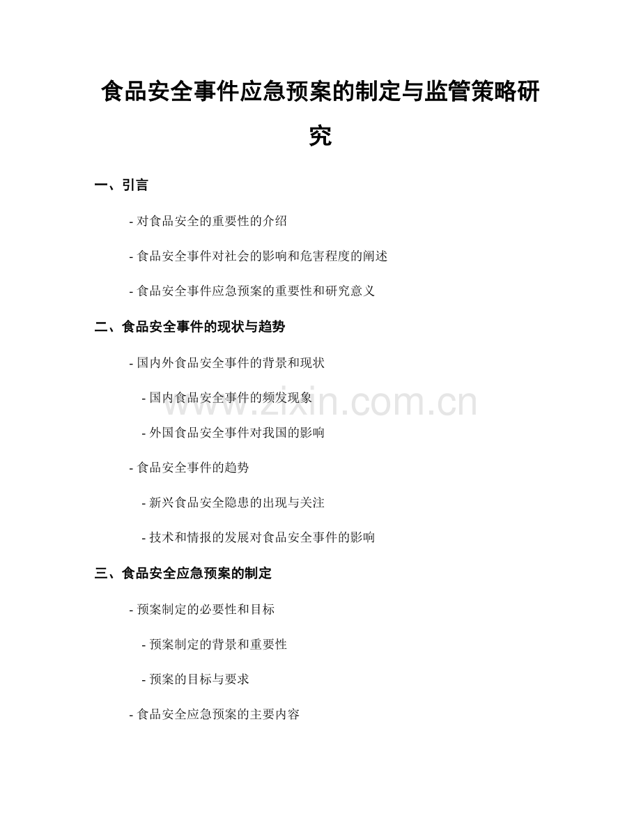 食品安全事件应急预案的制定与监管策略研究.docx_第1页