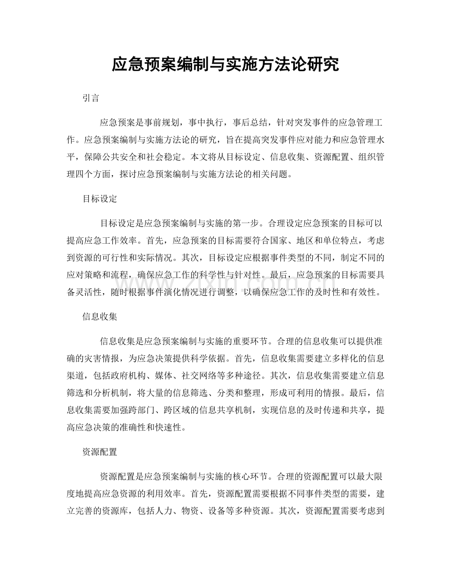 应急预案编制与实施方法论研究.docx_第1页