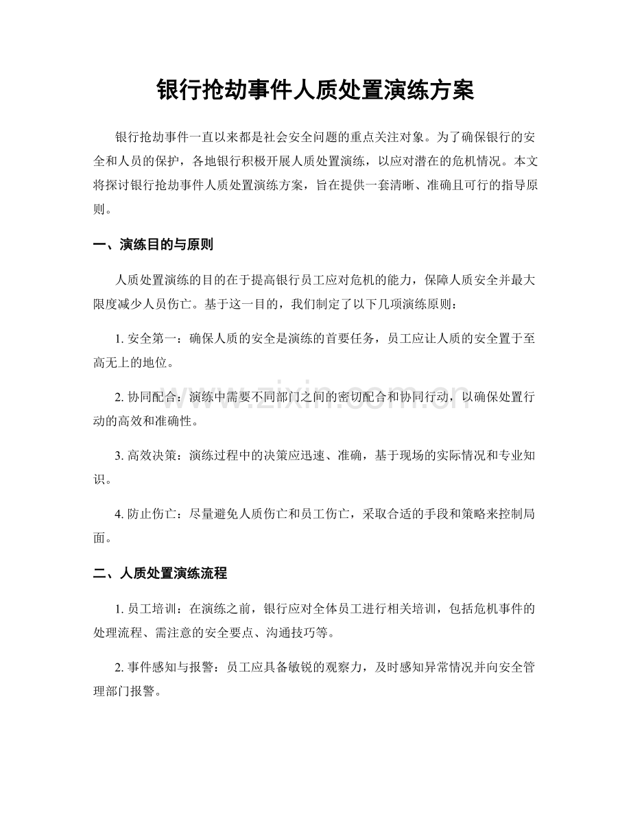 银行抢劫事件人质处置演练方案.docx_第1页