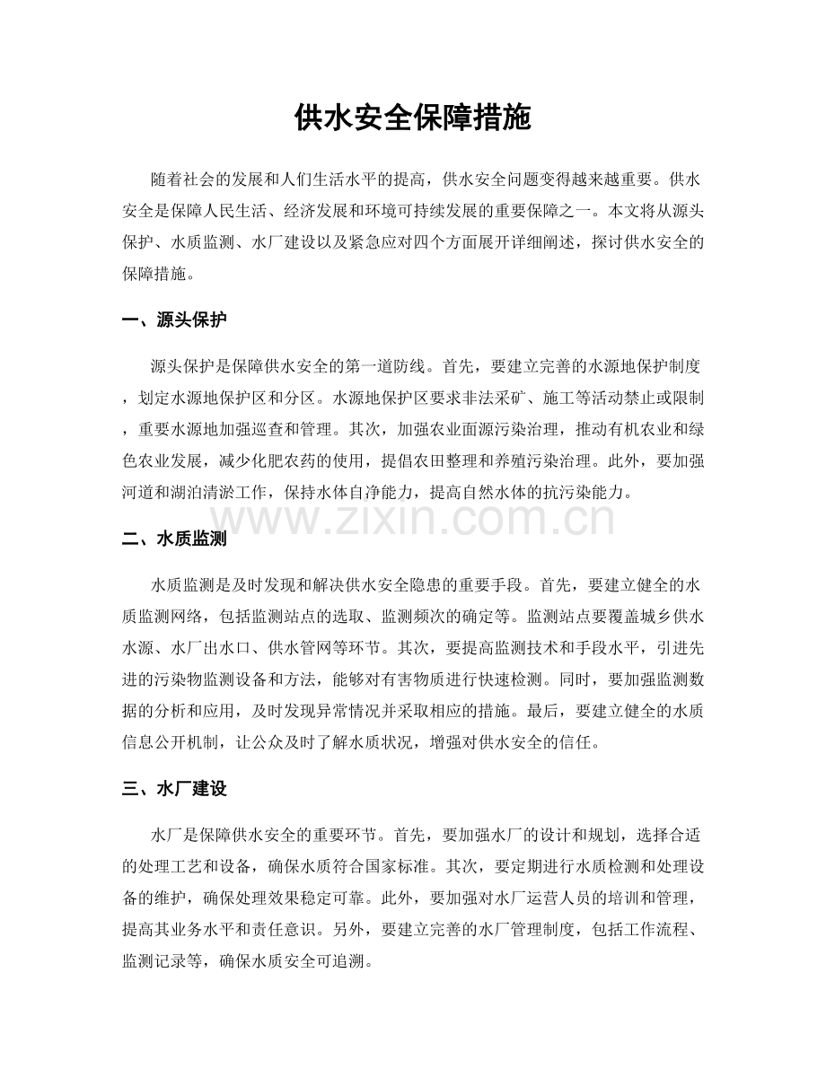 供水安全保障措施.docx_第1页