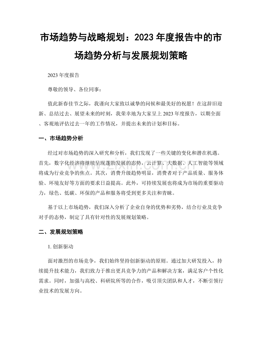 市场趋势与战略规划：2023年度报告中的市场趋势分析与发展规划策略.docx_第1页