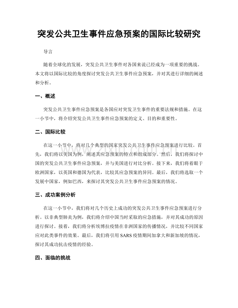 突发公共卫生事件应急预案的国际比较研究.docx_第1页