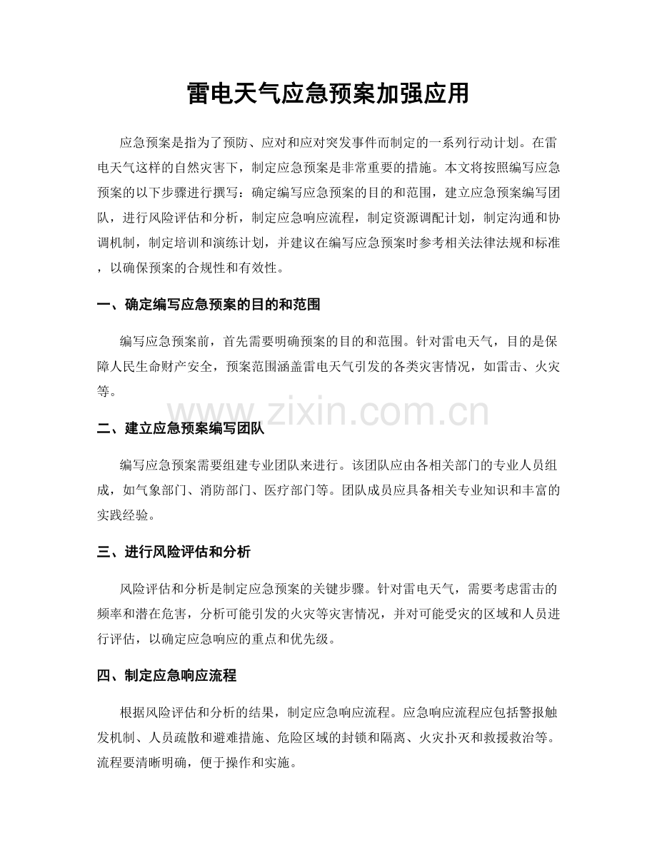 雷电天气应急预案加强应用.docx_第1页