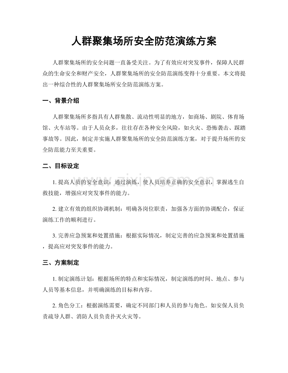 人群聚集场所安全防范演练方案.docx_第1页