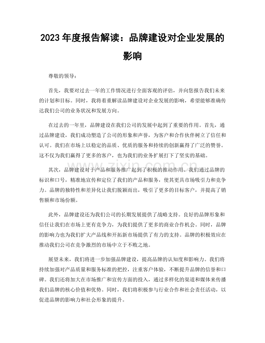 2023年度报告解读：品牌建设对企业发展的影响.docx_第1页