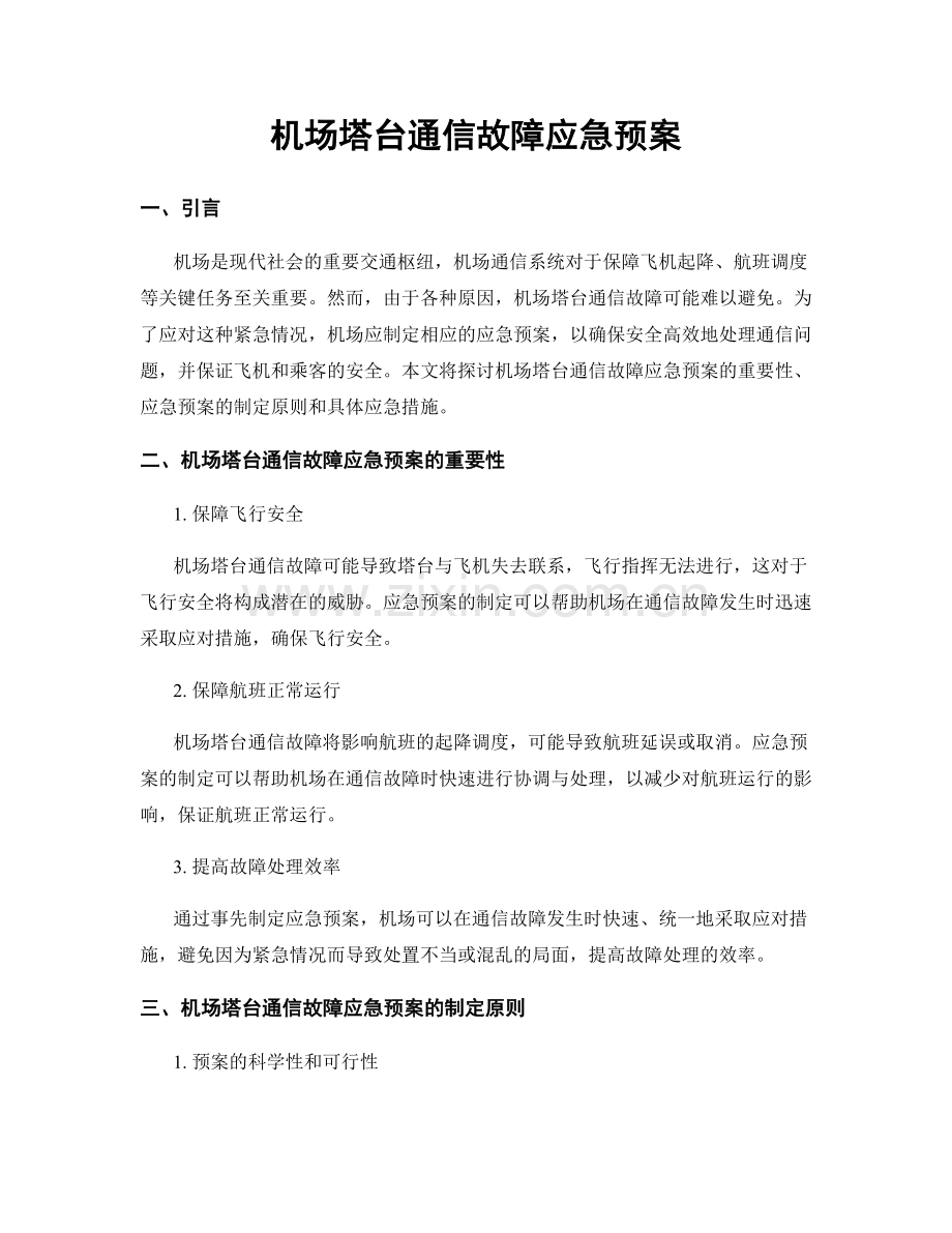 机场塔台通信故障应急预案.docx_第1页