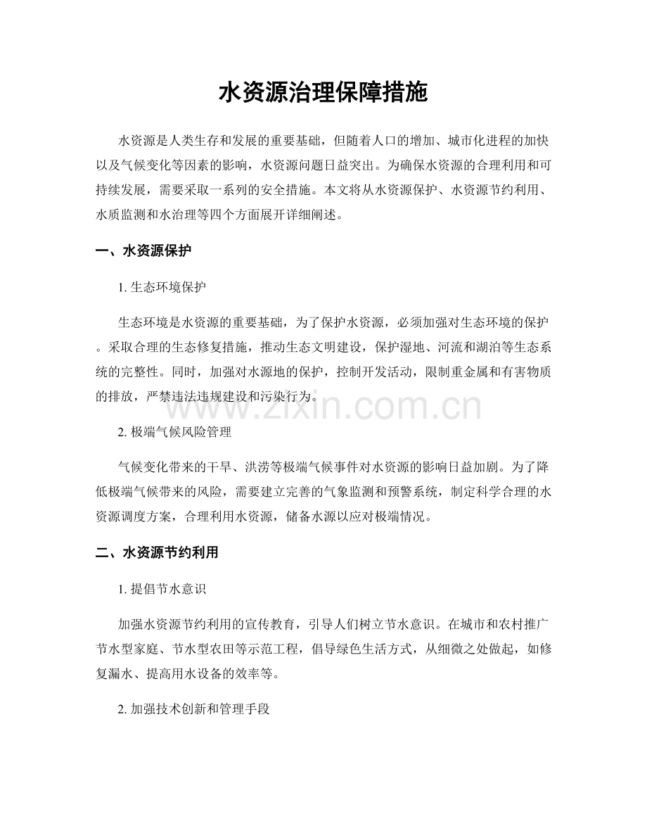 水资源治理保障措施.docx_第1页