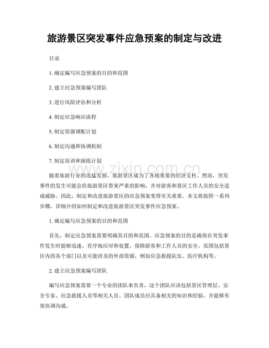 旅游景区突发事件应急预案的制定与改进.docx_第1页