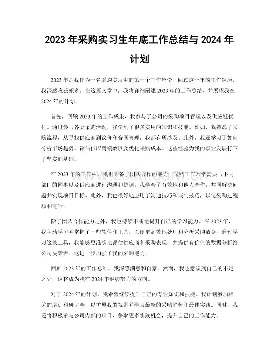 2023年采购实习生年底工作总结与2024年计划.docx_第1页