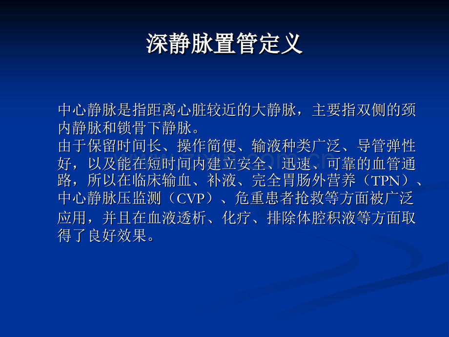 深静脉置管术的配合与护理.ppt_第2页